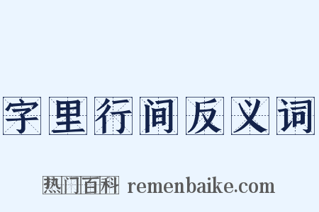 字里行间反义词是什么意思的图片